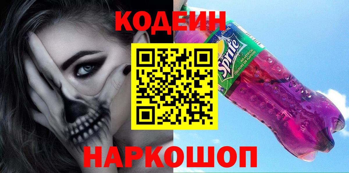 Codein напиток Lean (лин) Чернушка